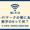 Wi-Fiマークの横にある数字の6って何？その意味と新規格の詳細を解説