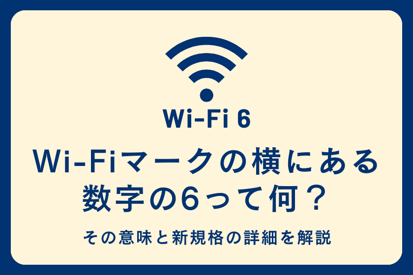 Wi-Fiマークの横にある数字の6って何？その意味と新規格の詳細を解説