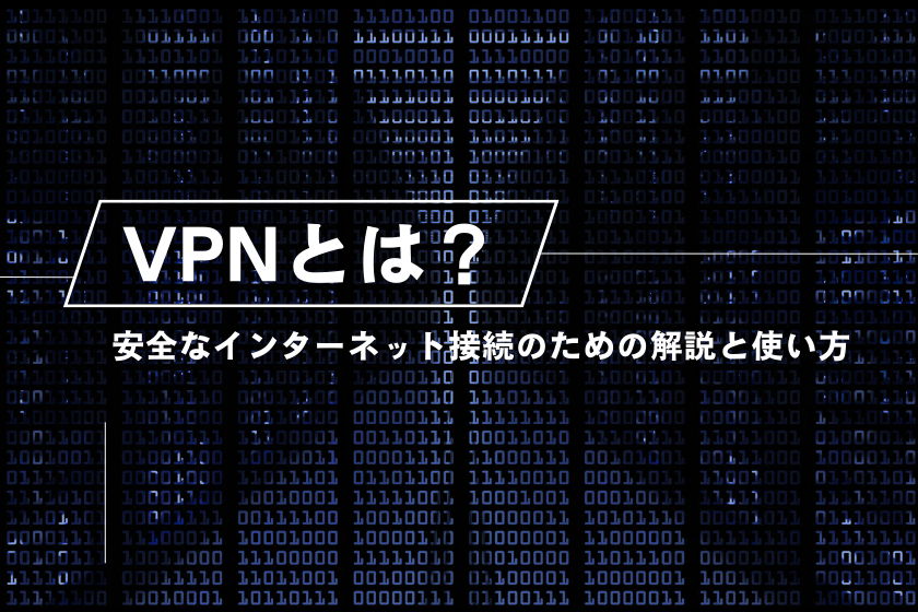 VPNとは？安全なインターネット接続のための解説と使い方