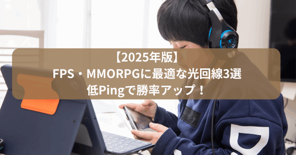 【2025年版】FPS・MMORPGに最適な光回線3選｜低Pingで勝率アップ！