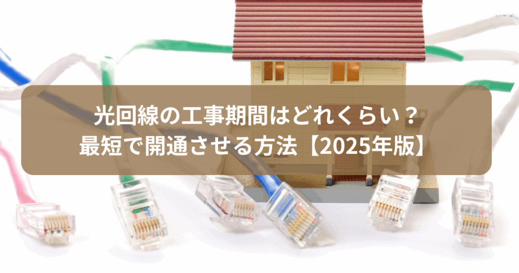 光回線の工事期間はどれくらい？最短で開通させる方法【2025年版】