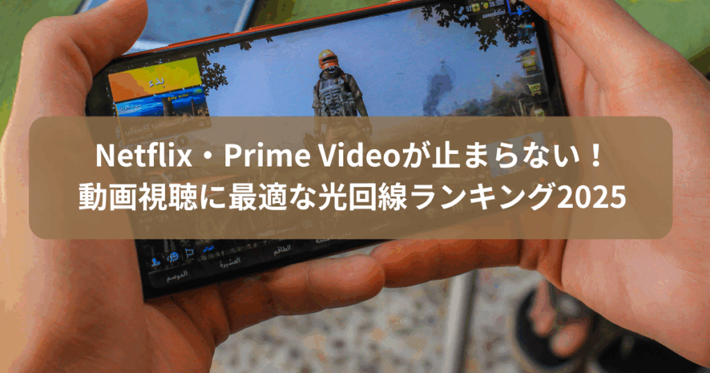 Netflix・Prime Videoが止まらない！動画視聴に最適な光回線ランキング2025
