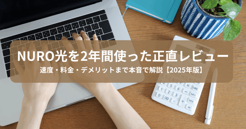 NURO光を2年間使った本音レビュー【実測速度＆料金】メリット・デメリットも解説